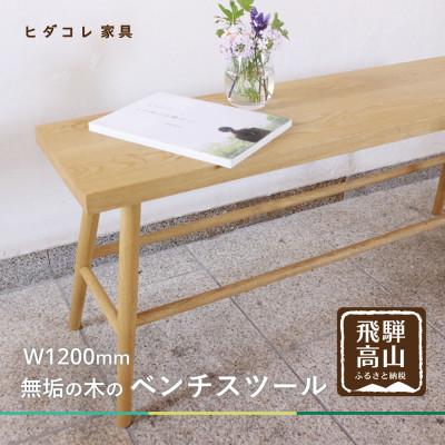 ふるさと納税 高山市 ベンチスツール(W1200) GF046