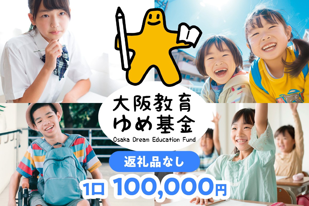 
            【返礼品なし】大阪教育ゆめ基金<100,000円> 子ども 教育 高校 大阪
          