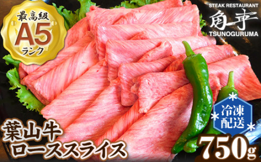 
No.150 【葉山牛】750g　ローススライス ／ 牛肉 黒毛和牛 神奈川県 特産品
