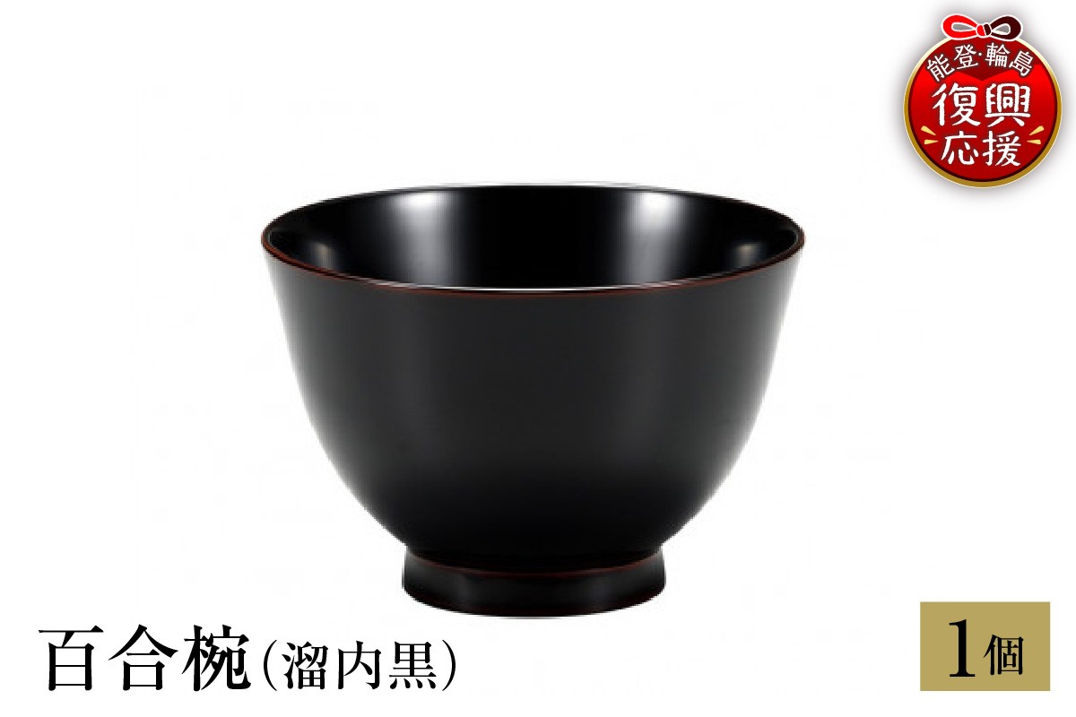 
                  輪島塗　百合椀（溜内黒）
                
