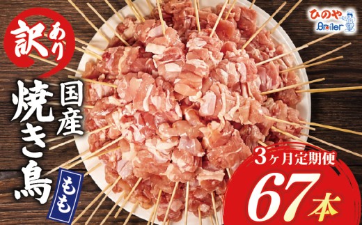 【3ヶ月定期便】 訳あり 焼き鳥 67本 国産 もも串 モモ 鶏もも もも 3回 串焼き 鶏肉 とりにく トリニク 肉  鶏肉 鳥肉 訳あり品 訳アリ BBQ 簡単調理 冷凍食品 おつまみ おかず タレ 塩 選べる お惣菜 おつまみ 酒 串 冷凍 丼 業務用 あて 焼き鳥セット ひのや 滋賀県 日野町