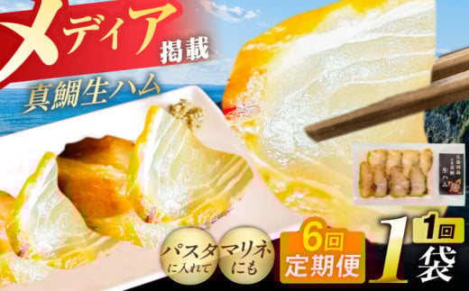 【全6回定期便】天然真鯛 熟成ハム 五島市/合同会社五島くんせい工房 くんせい 燻製 鯛 タイ [PDD030]