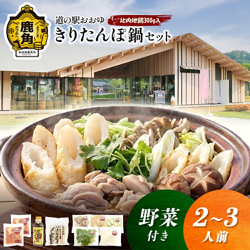 【ふるさと納税】 《 先行予約 》 【 発送時期選択 】 贅沢 きりたんぽ鍋 セット ( 2〜3人前 ) 野菜付き 比内地鶏肉 300g入り 家庭用 贈答用 鍋 本場 郷土料理 セット お取り寄せ お歳暮 贈り物 お土産 グルメ ギフト 故郷 秋田 鹿角 送料無料 【恋する鹿角カンパニー】