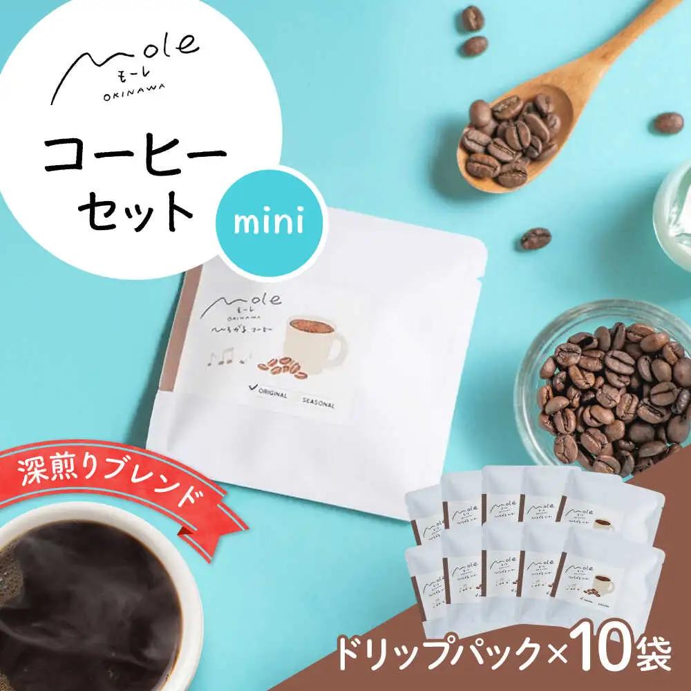 MOLE / ひろがる、コーヒーセット(ドリップパック) ドリップコーヒー コーヒー豆 深煎り ギフト スイーツ 沖縄市 / みやんち STUDIO＆COFFEE[BCCX023]