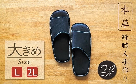 靴職人手作りの本革「スリッパ」　ブラックコンビ  大きめサイズ（L、２L） H066-055