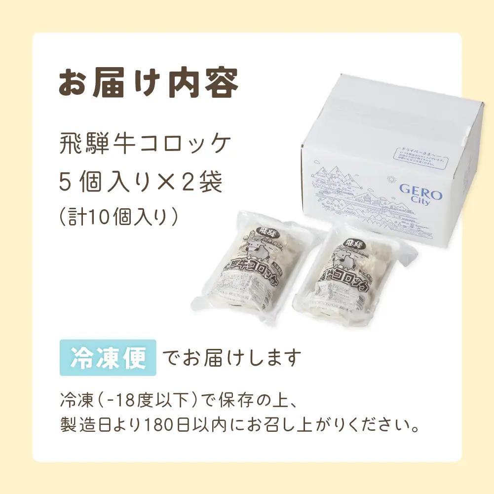 飛騨牛コロッケ 5個入り×2袋 （計10個）【冷凍】コロッケ【124-1】