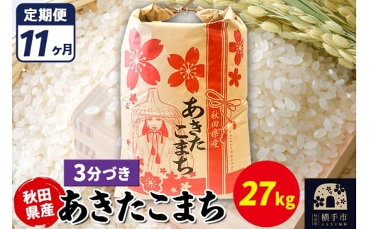 《定期便11ヶ月》あきたこまち 27kg【3分づき】令和7年産 秋田県産 こまちライン