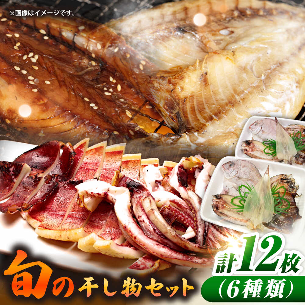 【ふるさと納税】旬の干し物6種類（2人用）セット《壱岐市》【馬渡水産】[JAQ028] あじ アジ 鯵 いわし イワシ 鰯 いか イカ 烏賊 たい タイ 鯛 干物 ひもの