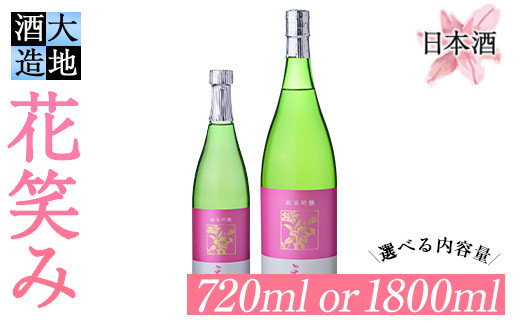 
                  ＜内容量が選べる＞【令和元年 再起の酒蔵】花笑み純米吟醸酒(720ml・1800ml) 酒 お酒 日本酒 地酒 アルコール 飲料 大分県 佐伯市【FG03・FG09】【尺間嶽酒店】
                