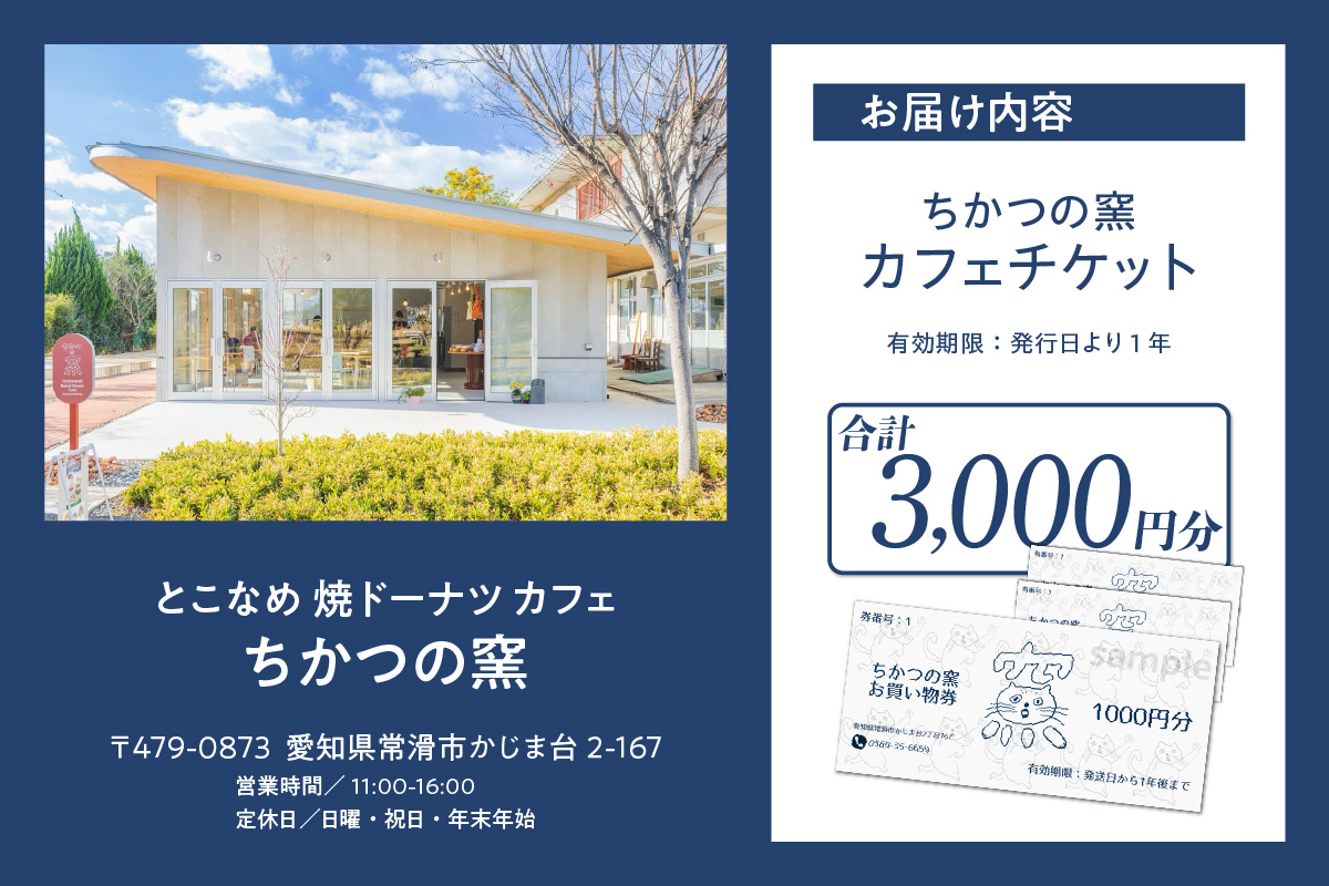 ちかつの窯カフェ　チケット【3,000円分】 | カフェ お食事券 商品券 チケット お買物券 スイーツ お菓子 ドーナツ 焼ドーナツ コーヒー オシャレ お洒落 可愛い 雑貨 観光 就労継続支援 ち