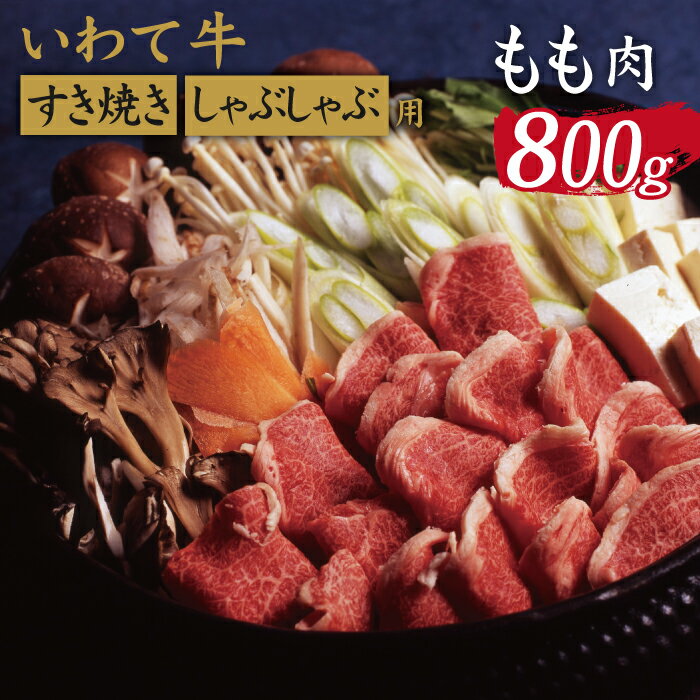 【ふるさと納税】 いわて牛 すき焼き しゃぶしゃぶ用 おすすめ もも 800g / 九戸屋肉店 牛 牛肉 国産 国産牛 黒毛和牛 黒毛和種 ブランド牛 ブランド モモ すきやき しゃぶしゃぶ すき煮 赤身 鍋 お鍋 お取り寄せ ギフト プレゼント 冷凍発送 最高級 岩手県 滝沢市 送料無料