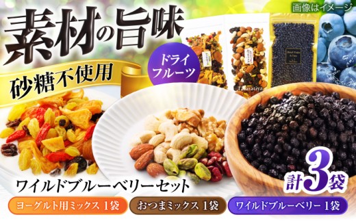 ドライフルーツ ワイルドブルーベリー200gセットA(ヨーグルト用ミックス、ナッツ)【多々楽達屋】砂糖不使用 ドライフルーツミックス たたらちや tataratiya [MAD033]
