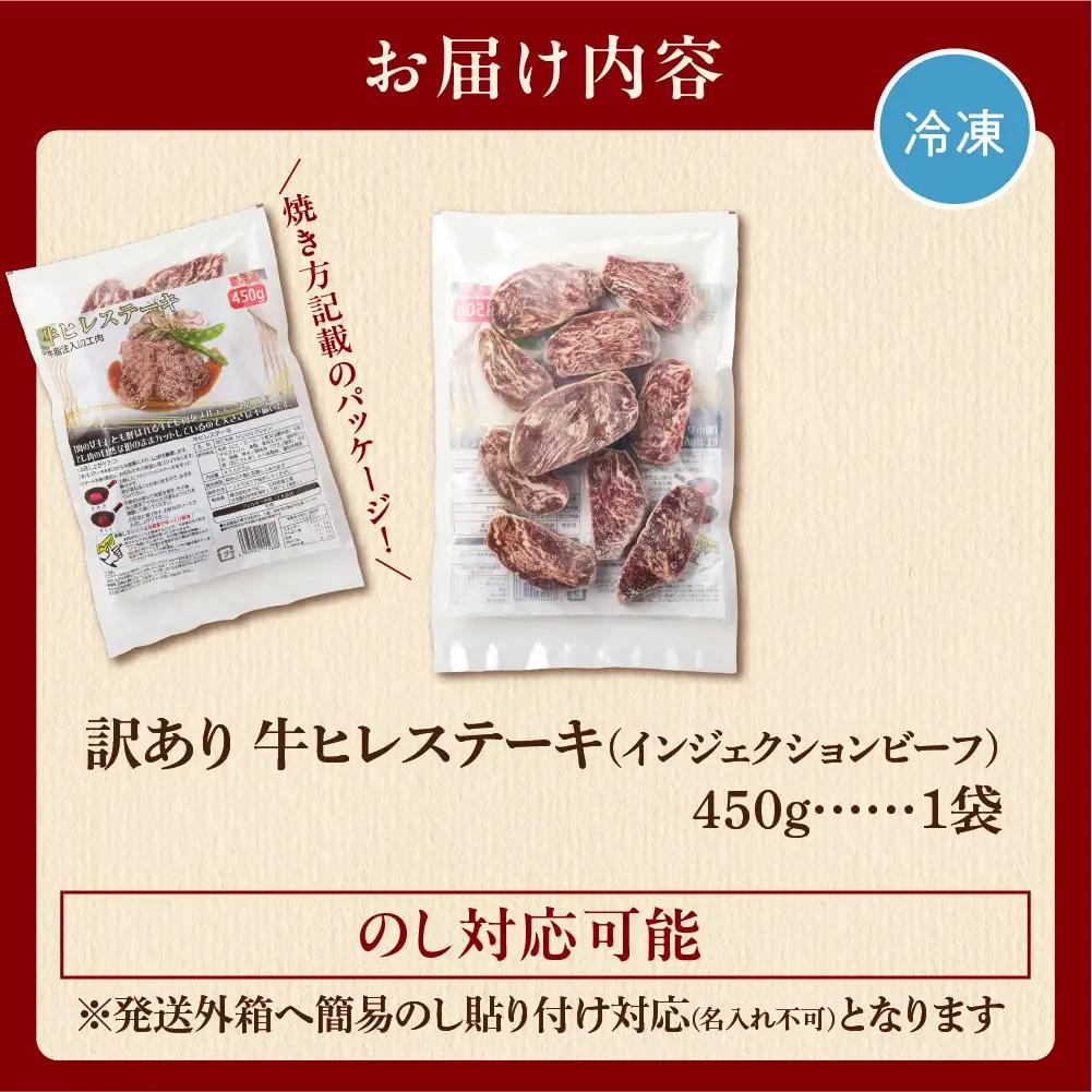 【ふるなびWEEK対象】ステーキ 450g 牛肉 ヒレステーキ｜訳あり シャトーブリアン 北海道 石狩市