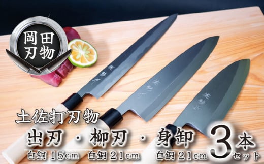 土佐打刃物 3本  出刃包丁 15cm 柳刃包丁 21cm 身卸包丁 21cm 料理包丁 ほうちょう おすすめ 包丁研ぎ ブランド 片刃 刺し身 さしみ 刺身 魚 さかな 出刃 旬 三徳 刃物 はもの