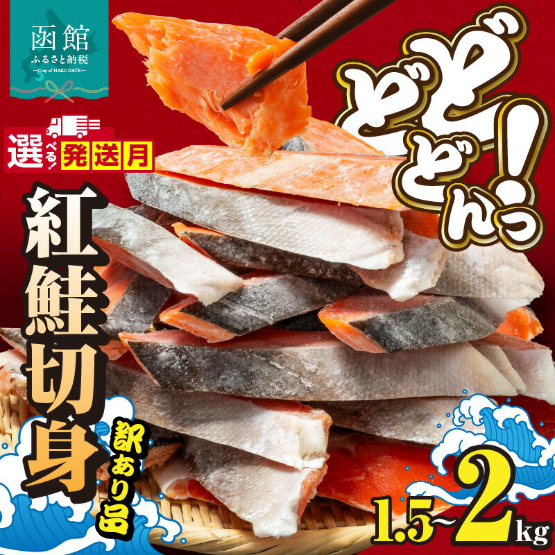 【ふるさと納税】紅鮭 切身 訳あり バラ詰め 選べる 発送月 内容量 1.5 ~ 2kg サイズ バラバラ こだわり 独自 定塩 加工 程よい 塩加減 脂乗りよい 皮まで 食べられる 使い方 いろいろ ご家庭用 おかず 海鮮 海産物 魚介類 冷凍 グルメ お取り寄せ 北海道 函館市 送料無料