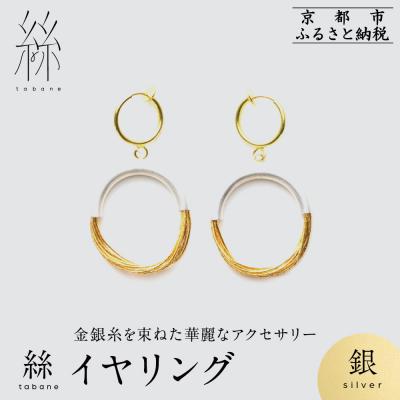 ふるさと納税 京都市 【寺島保太良商店】絲 tabane イヤリング<銀>|京都 伝統工芸 ブランド アクセサリー 人気
