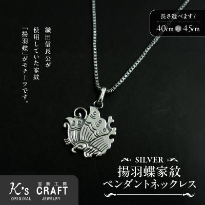 ふるさと納税 小牧市 SV揚羽蝶家紋ペンダントネックレス(40cm)[016K27-01]