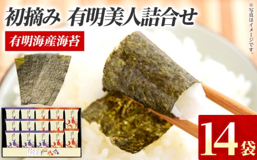 海苔 有明海産海苔 初摘み有明美人詰合せ 14袋 初摘み 有明海産 一番海苔 味海苔 詰合せ セット ギフト 贈答 国産 贅沢 おつまみ おにぎり 手巻き寿司 ご飯のお供 のり お土産 お取り寄せ