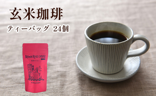 玄米珈琲 ティーバッグ 5g×24個入り 玄米 コーヒー ティーバック ノンカフェイン 珈琲 米 カフェインレス お土産 贈り物 プレゼント 京都 綾部