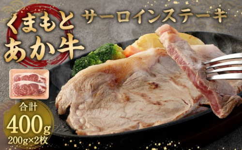 あか牛 サーロインステーキ 400g ( 200g×2枚 ) 牛肉 ステーキ 冷凍