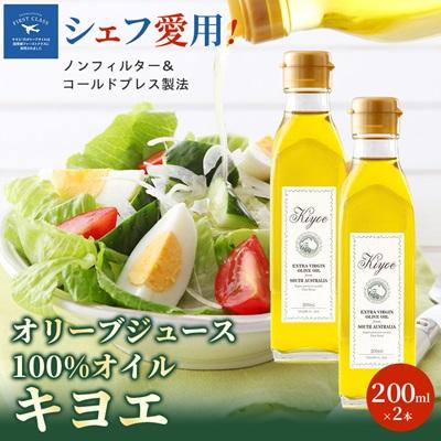 ふるさと納税 茨木市 【ミシュラン星獲得レストランも採用】『キヨエ』 エクストラバージンオリーブオイル200ml×2本