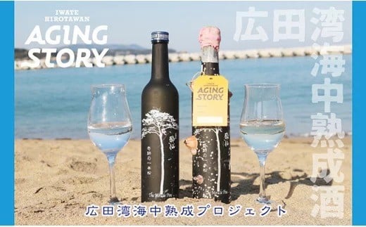 
広田湾【海中熟成酒＆海産物セット】体験１名様
