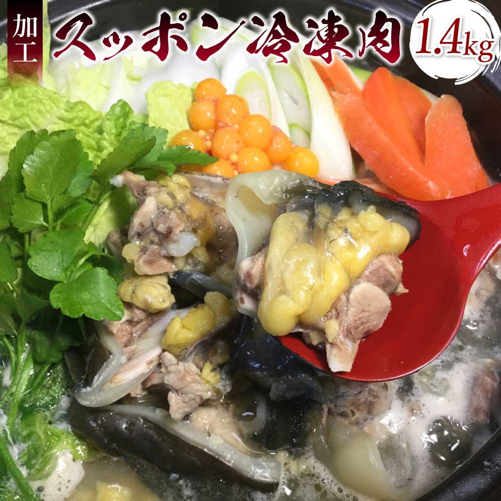 【ふるさと納税】 すっぽん 加工スッポン冷凍肉 約1,400g 約700g×2セット 鼈 鍋 お鍋 すっぽん鍋 スッポン鍋 鼈鍋 宇城市産 熊本県産 九州産 国産 冷凍 送料無料