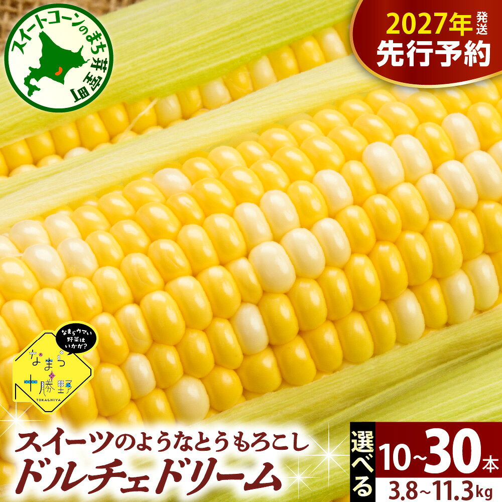 【ふるさと納税】【先行予約】 2027年産 とうもろこし なまら十勝野 ドルチェドリーム ( 選べる 10本 20本 30本 )【2027年7月下旬～8月15日頃配送】スイートコーン バイカラー コーン とうきび 生 野菜 朝採り 産地直送 お取り寄せ 冷蔵便 送料無料 北海道 十勝 芽室町