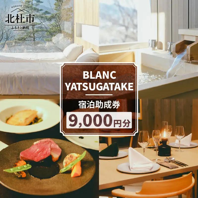 【BLANC YATSUGATAKE】宿泊助成券9,000円分 [h370]
