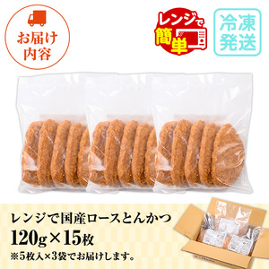 NEW！レンジでチン！国産豚のロースとんかつ 15枚 計1.8kg（1枚120g×5枚）×3P お手軽 冷凍 レンジ サクサク 調理済み 夕食 簡単 国産 お弁当 カツサンド【A-1985H】