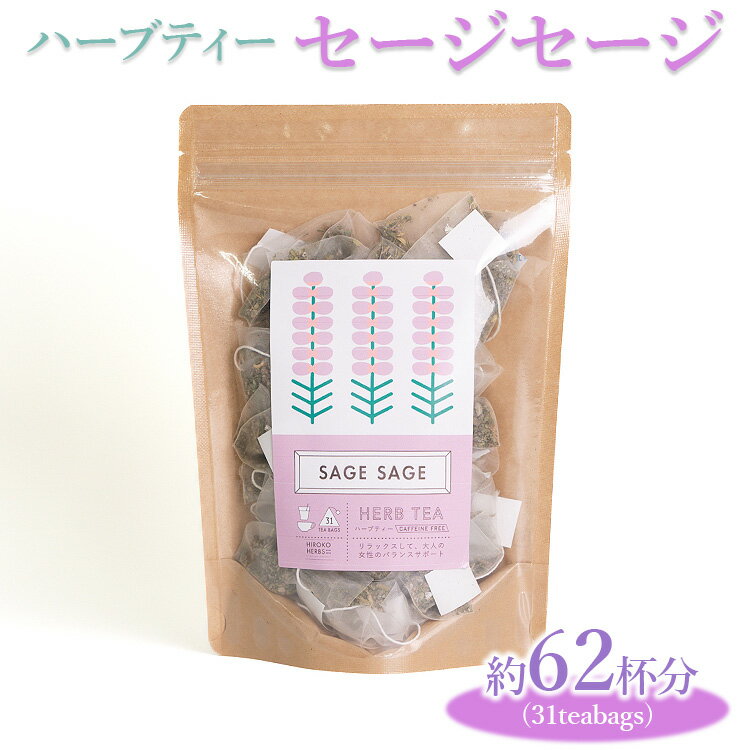 【ふるさと納税】ハーブティー セージセージ 約62杯分(31teabags) _CR08