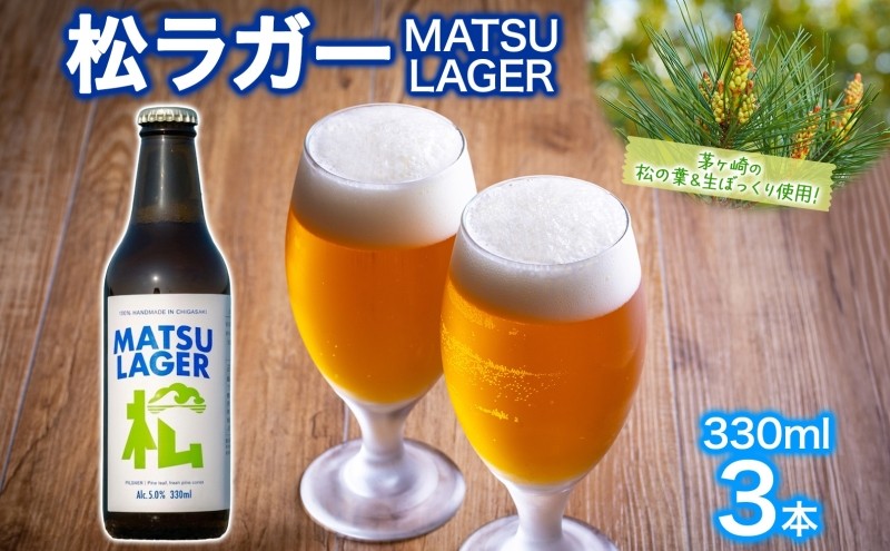 
                  [№5631-1624]松ラガー MATSU LAGER 330ml 3本 発泡酒 松の葉 生ぼっくり ホップ フルーティー 酒 お酒 アルコール 晩酌 宅飲み リフレッシュ アウトドア レジャー お祝い ギフト 贈り物 手土産 ご褒美 湘南 GreenBeachbrewery 茅ヶ崎市 神奈川県
                