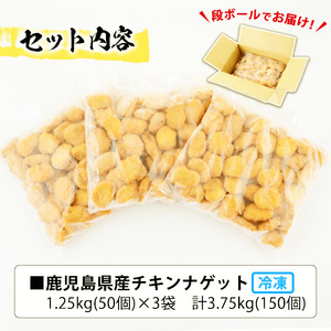 業務用チキンナゲット合計150個！3.75kg！（鹿児島県産鶏肉を使用したチキンナゲット：50個×3袋）電子レンジ 時短【訳あり】【A-1252H】