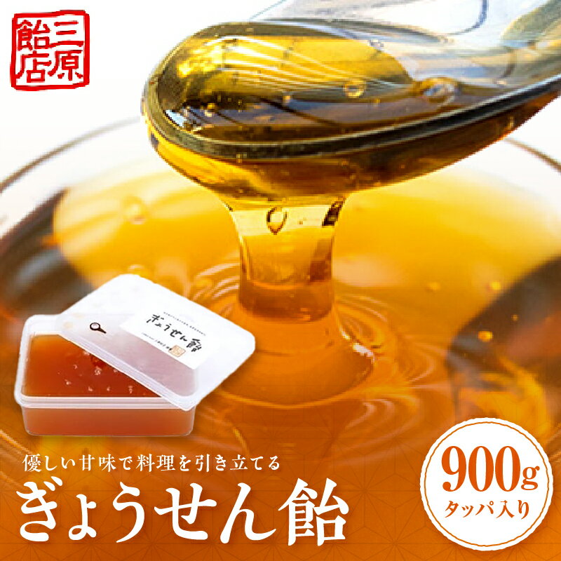 【ふるさと納税】ぎょうせん飴（タッパ入り） 麦芽糖 水飴 伝統 手作り ぎょうせん飴 お見舞い 砂糖不使用 香川県 三木町