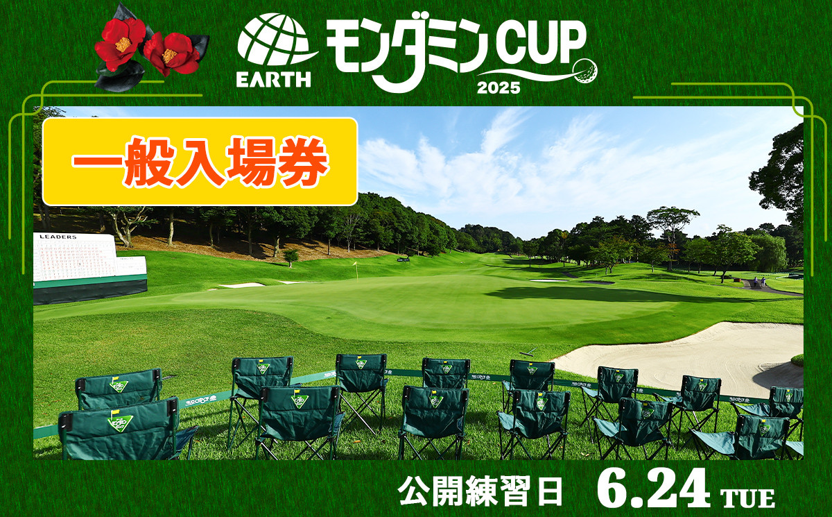 
            アース・モンダミンカップ 2025 一般入場券【6月24日(火)】公開練習日｜ゴルフ 観戦 チケット JLPGA 女子プロ トーナメント カメリアヒルズカントリークラブ 大会 袖ケ浦 [0368] 
          
