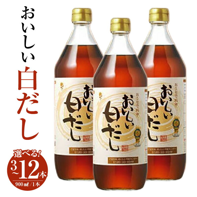 【ふるさと納税】おいしい白だし 900ml【選べる本数：3本・6本・12本】調味料 白醤油 白しょうゆ 本みりん 鰹だし ダシ 出汁 簡単 手軽 便利 美味しい 旨味 コク 料理 味つけ おでん 煮物 吸い物 汁物 だし巻き卵 唐揚げ 送料無料 愛知県 AA004