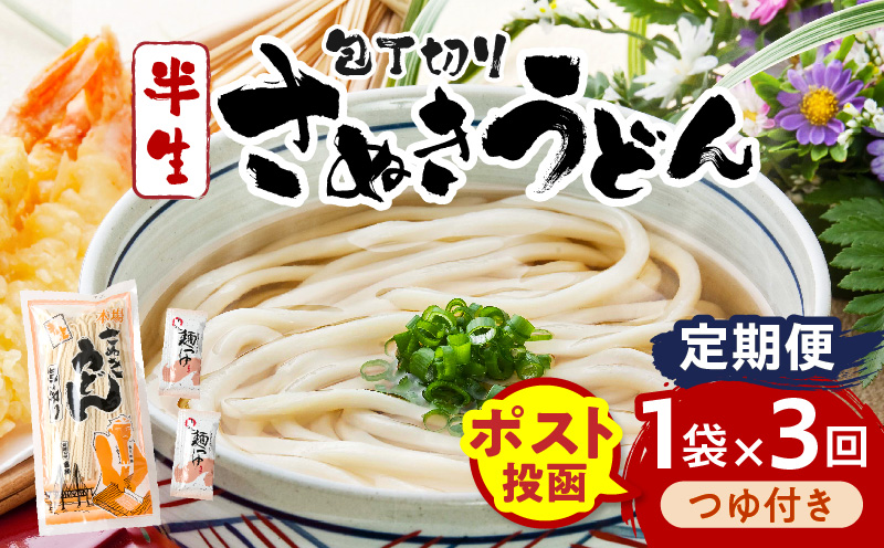 【3回定期便】伝統の味 藤井製麺 さぬきうどん 包丁切り 半生300g（つゆ付き）| 定期便 うどん つゆ だし おすすめ 人気 名物 料理 讃岐うどん グルメ うどんセット うどん香川 ギフト 小分け 讃岐 香川県 三木町 |_mk041-t017