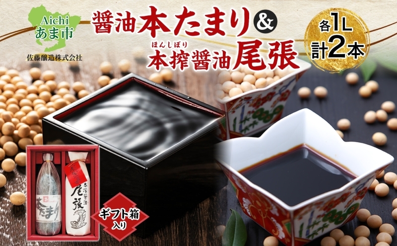 
                  本たまり 尾張醤油 各1本 ギフト箱入り 創業明治七年 佐藤醸造 たまり醤油 濃口醤油 旨味 醤油 しょうゆ たまり 溜 濃厚 調味料 まろやか セット 贈答用 贈り物 愛知県 あま市
                