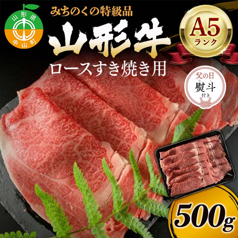 【ふるさと納税】《父の日熨斗付き》みちのくの特級品『山形牛（A5ランク）ロースすき焼き用500g』 ブランド牛 和牛 国産 牛肉 サシ 最高級 贅沢 期間限定 早割 F4A-0935