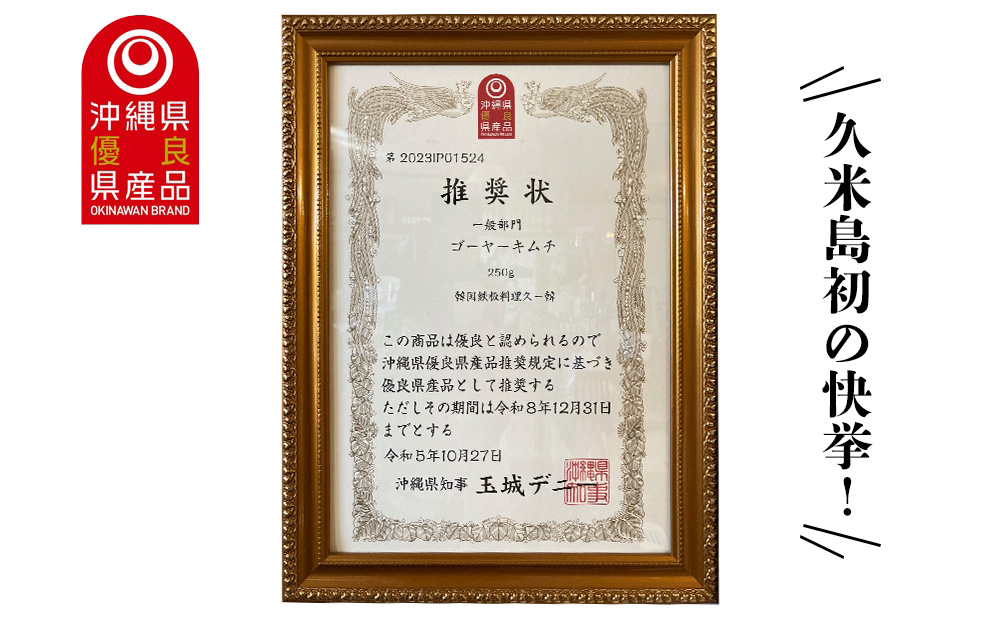 【久ー韓】久米島初の快挙！令和5年度 沖縄県優良県産品「ゴーヤーキムチ」2パック 韓国料理 ヤンニョム ソウルフード 発酵食品 本場 県産品 優良 推奨商品 島野菜 沖縄 自家製 ソース 漬物 沖縄初