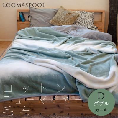 ふるさと納税 泉大津市 天然由来の抗菌加工 コットンブランケット ダブル サイズ 綿毛布 【LOOM&amp;SPOOL】カーキ