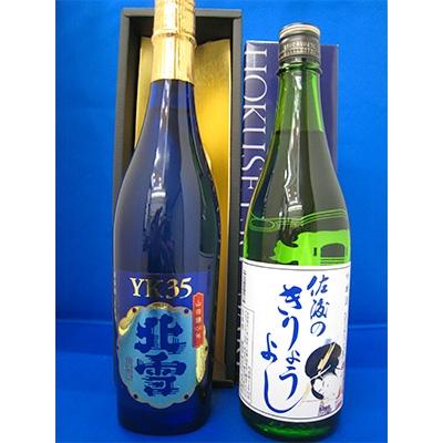 ふるさと納税 佐渡市 佐渡北雪でダントツ人気のYK35大吟醸と佐渡のきりょうよし吟醸　720ml　2本セット
