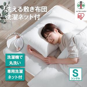 洗える敷き布団 洗濯ネット付 SKF-WB05-SN ホワイト