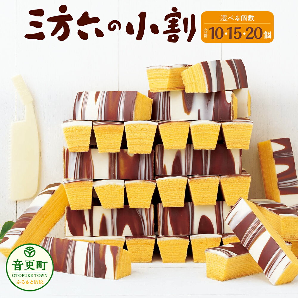 【ふるさと納税】「柳月」三方六の小割 ＜選べる容量＞ 5個入×2セット 合計10個 ／ 5個入×3セット 合計15個 ／ 10個入×2セット 合計20個 個包装 小分け お菓子 洋菓子 スイーツ ミルクチョコ ホワイトチョコ バウムクーヘン お取り寄せ 詰め合わせ 北海道 音更町 送料無料