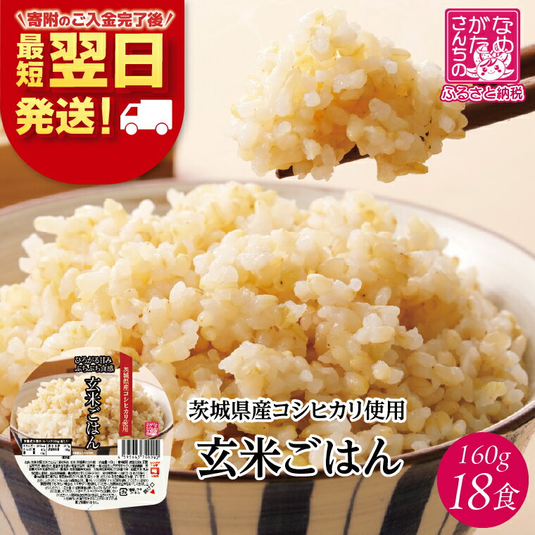 【ふるさと納税】【最短翌日発送】茨城県産コシヒカリ使用 パックごはん(玄米) 160g×18食｜コシヒカリ こしひかり 玄米 パックご飯 パックごはん 備蓄 防災 簡単 最短翌日 スピード発送 茨城県 行方市(HE-6)