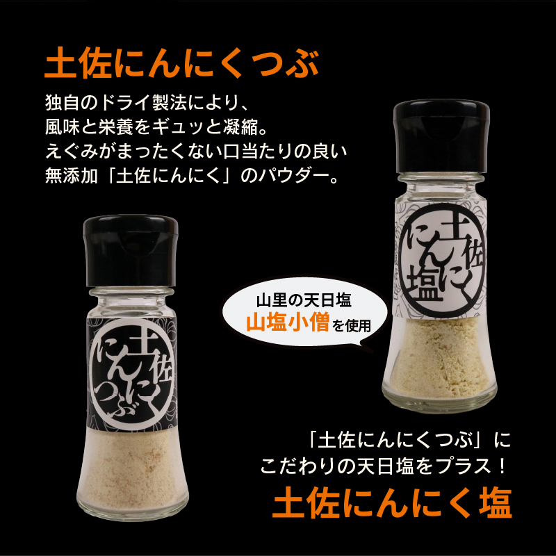 土佐にんにくそろえ にんにく塩 にんにくつぶ セット | ニンニク 簡単調理 万能 調味料 スパイス パウダー ガーリック 国産 天日 塩 人気 粉末 ギフト 贈答用 長期保存  南国市