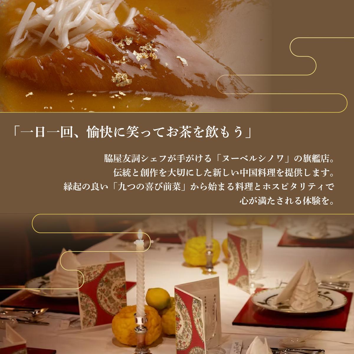 【赤坂　中国料理】トゥーランドット臥龍居 or Wakiya一笑美茶樓　別海町Aコースお食事券1名様【CC0000149】（ふるさと納税 レストラン ランチ ディナー 東京 コース料理）