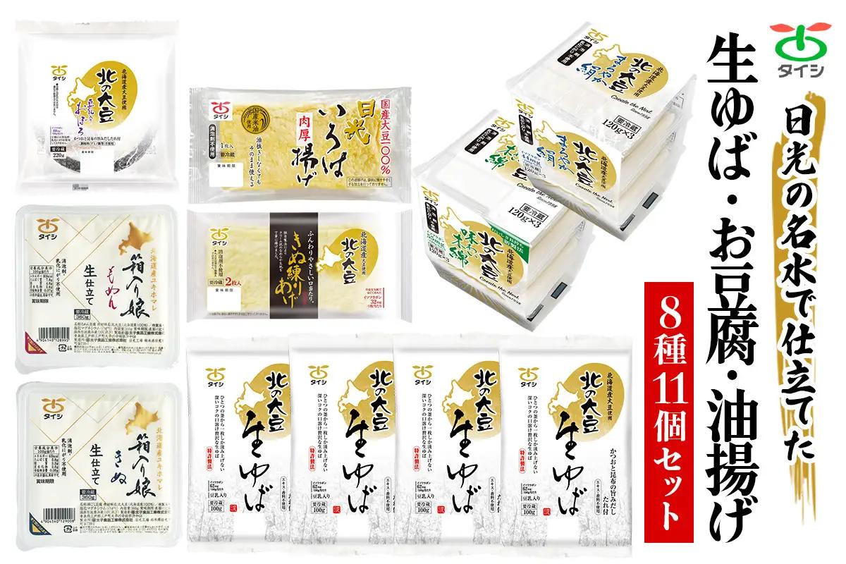 日光の名水で仕立てた 『生ゆば・お豆腐・油揚げ』 8種11個セット [0937]