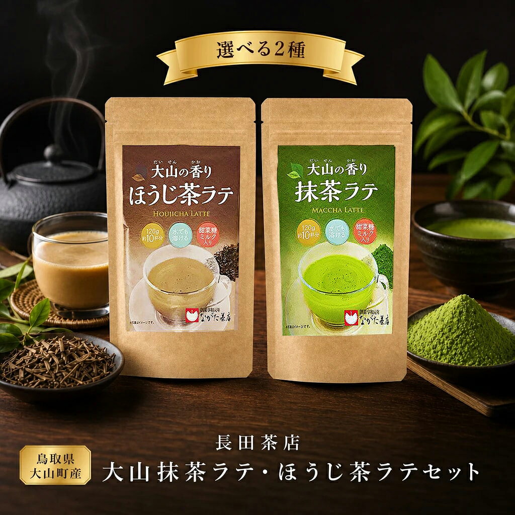 【ふるさと納税】MS-39　長田茶店の大山抹茶ラテ・ほうじ茶ラテセット 鳥取県 鳥取県産 大山町 大山町産 大山 お土産 返礼品 国産 お取り寄せ ご当地