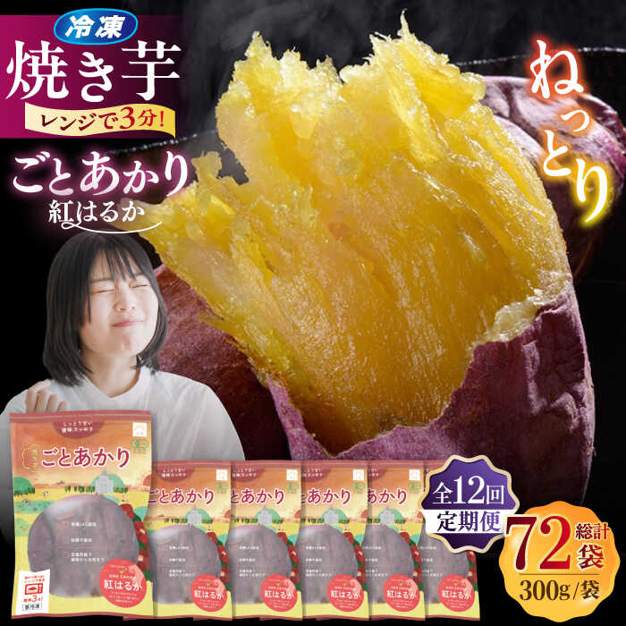 【ふるさと納税】【12回定期便】焼き芋 ごとあかり（紅はるか）300g×6袋五島市/ごと[PBY040] 焼き芋 紅はるか さつまいも スイーツ 冷凍 レンジで簡単 サツマイモ おやつ 小分け さつまいも 芋